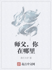 师父，你在哪里