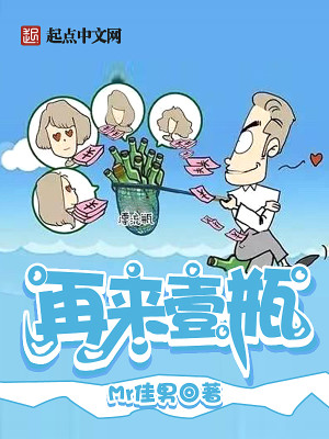 再来壹瓶