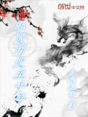 华夏历史五千年——夏商周