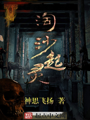 淘沙起灵
