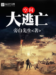 空间大逃亡