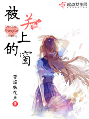 被关上的窗