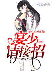 重生逆天萝莉：宴少，请接招