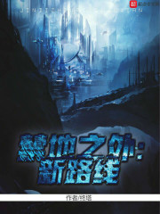 禁地之外，新路线