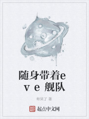 随身带着eve舰队
