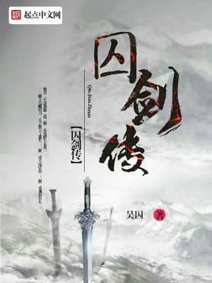 囚剑传