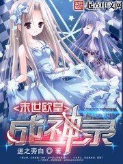 末世欧皇成神录