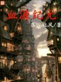 血源纪元封面图