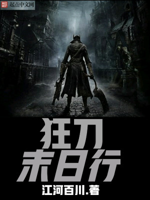 狂刀末日行