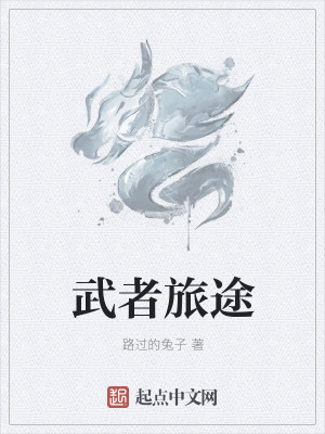 武者旅途