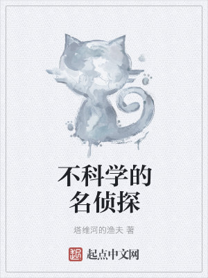 不科学的名侦探