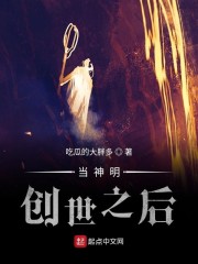 当神明创世之后