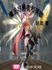 魔王与勇者与英雄