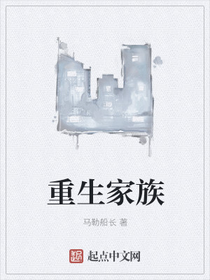 重生家族