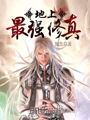 地上最强修真