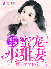 傲娇总裁：蜜宠小甜妻！