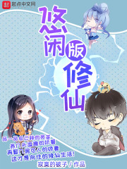 悠闲版修仙