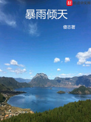 暴雨倾天