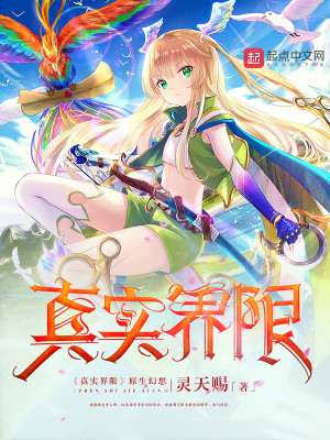 真实界限