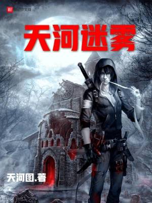 天河迷雾