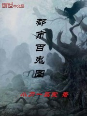 都市百鬼图