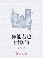 异能者也能修仙