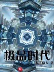 极品时代