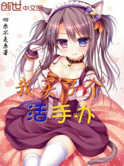 我买了个活手办