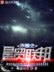 末世之星贸联邦