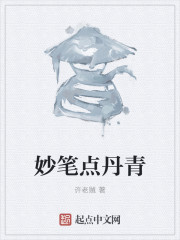 妙笔点丹青