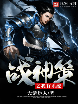 战神策之我有系统