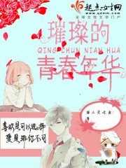 璀璨的青春年华