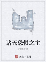 诸天恐惧之主
