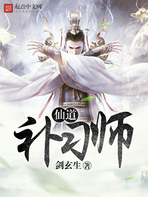 仙道补习师