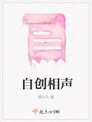 自创相声