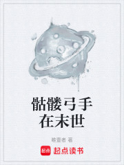骷髅弓手在末世