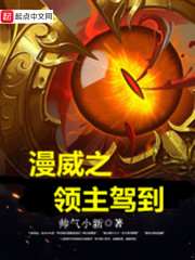 漫威之领主驾到