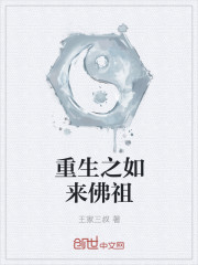 重生之如来佛祖