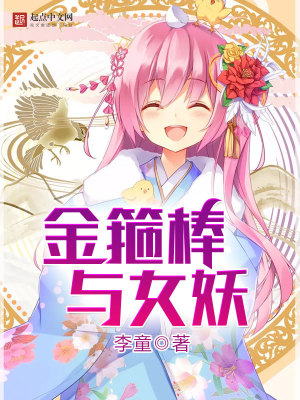 金箍棒与女妖