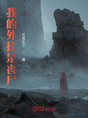 我的外挂是丧尸