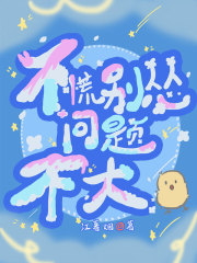 不慌别怂，问题不大