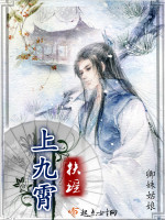 扶瑶上九霄在线阅读