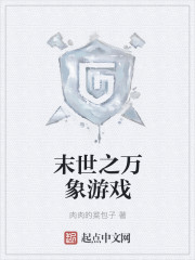 末世之万象游戏