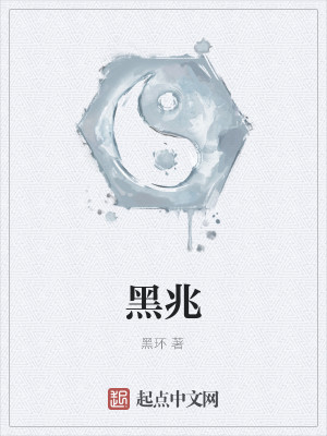 黑兆