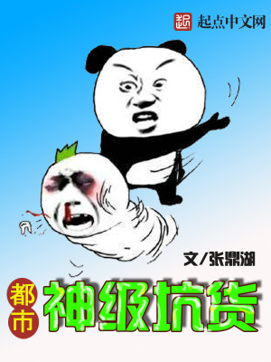 都市神级坑货