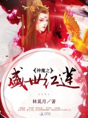 神魔之盛世红莲