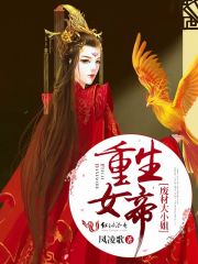 重生女帝：废材大小姐