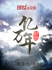 封禁亿万年