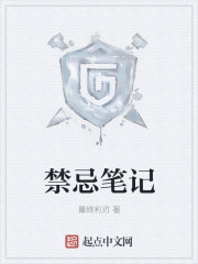 禁忌笔记
