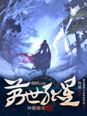 万世孤星